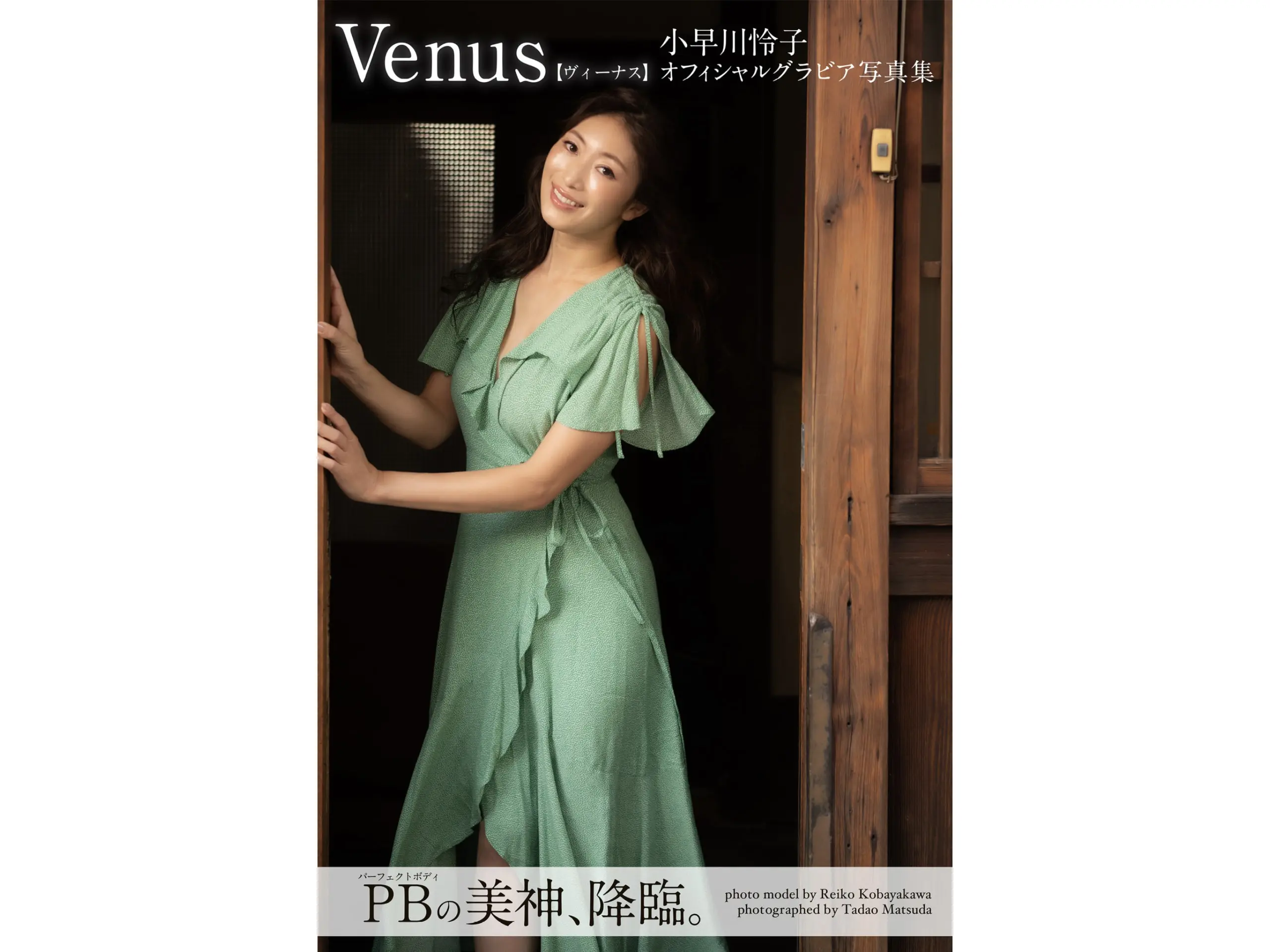 小早川怜子[Photobook]  オフィシャルグラビア寫真集 Venus