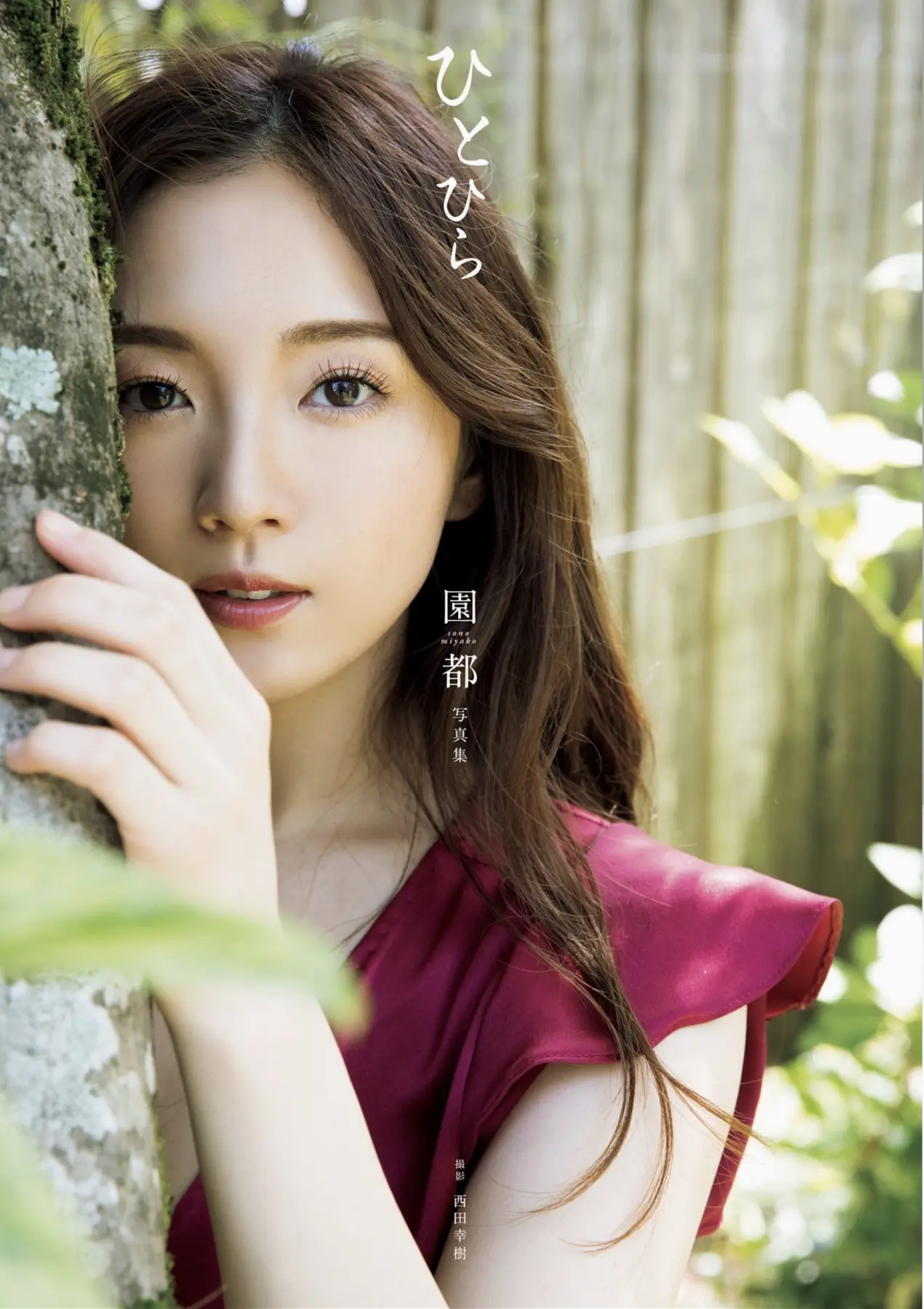 園都 寫真集 ひとひら