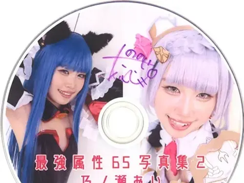 最強屬性65寫真集2乃ノ瀬あい