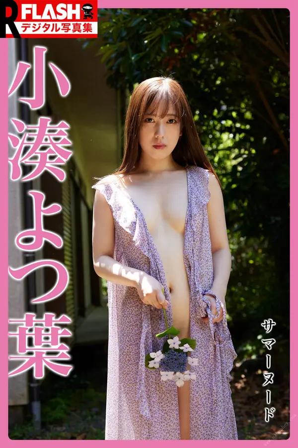 小湊四葉《サマーヌード》（2022-09-13）