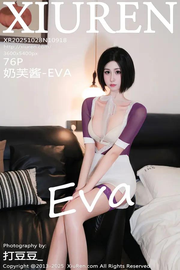 Xiuren 奶芙醬-EVA（Vol. 10918）