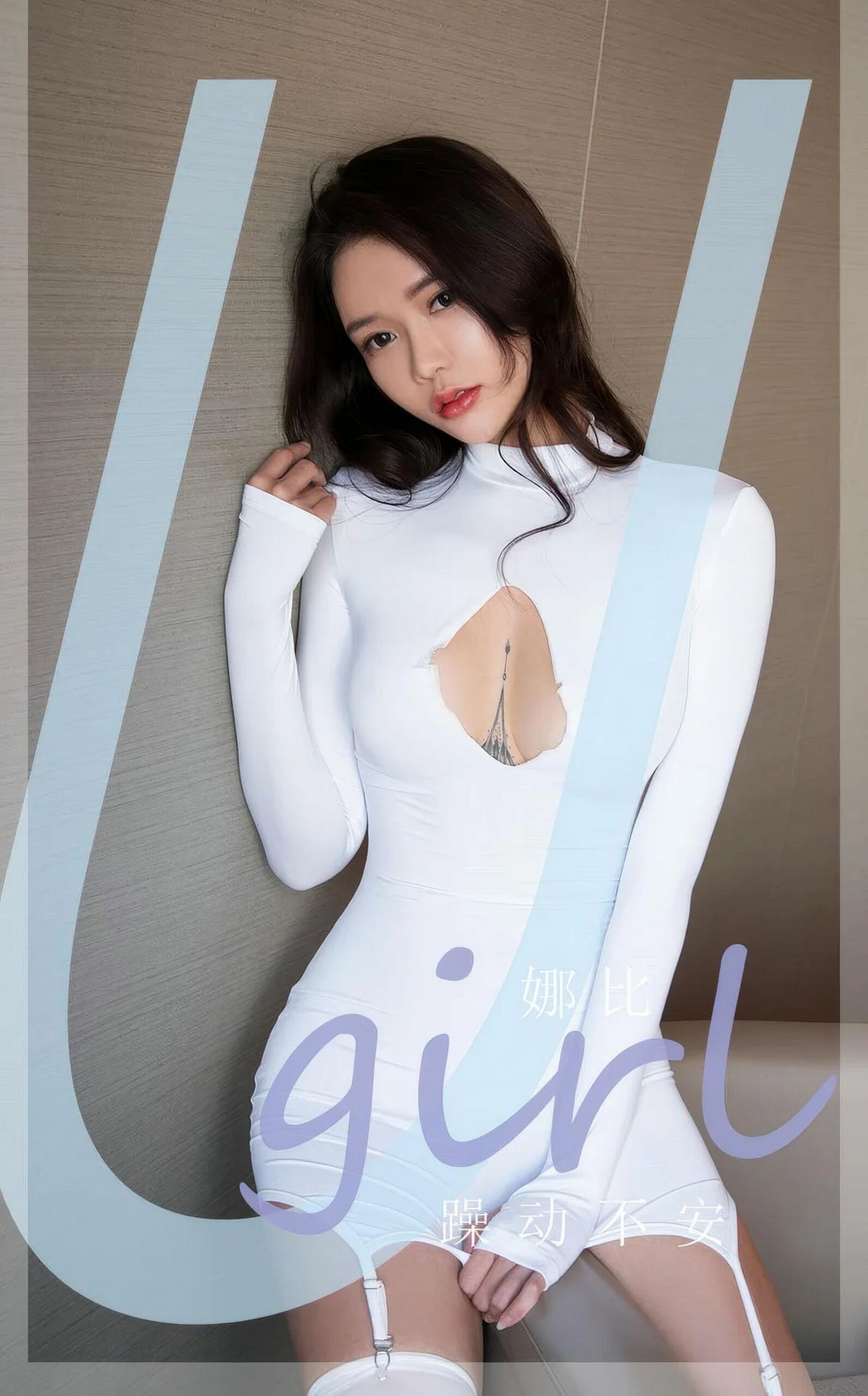 【Ugirls愛尤物】2024.10.21 No.2946 娜比 躁動不安