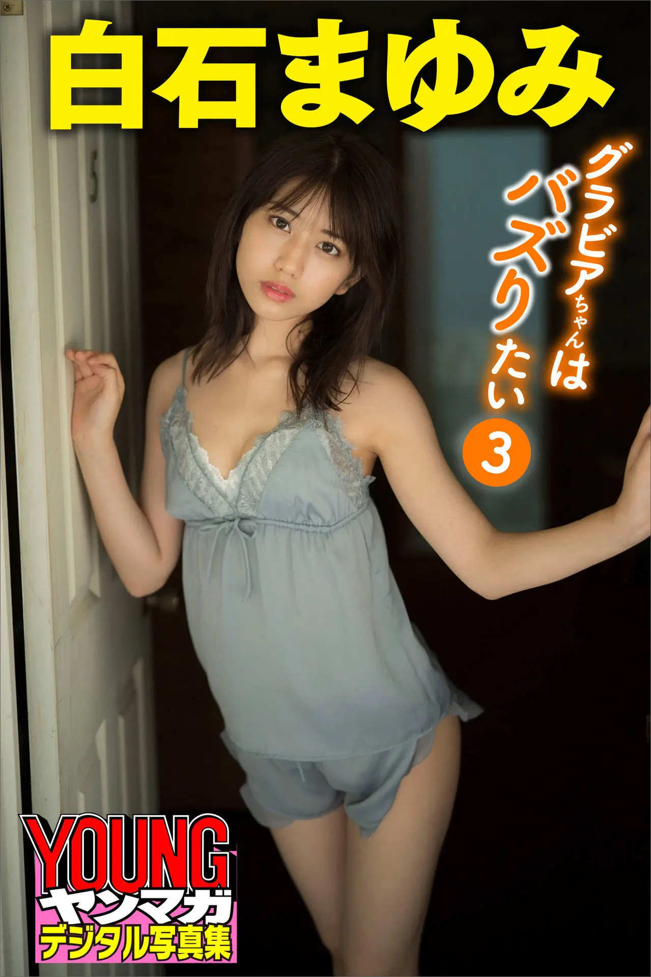 [白石まゆみ] 戰鬥力十足！滿滿的惹火畫面引遐想