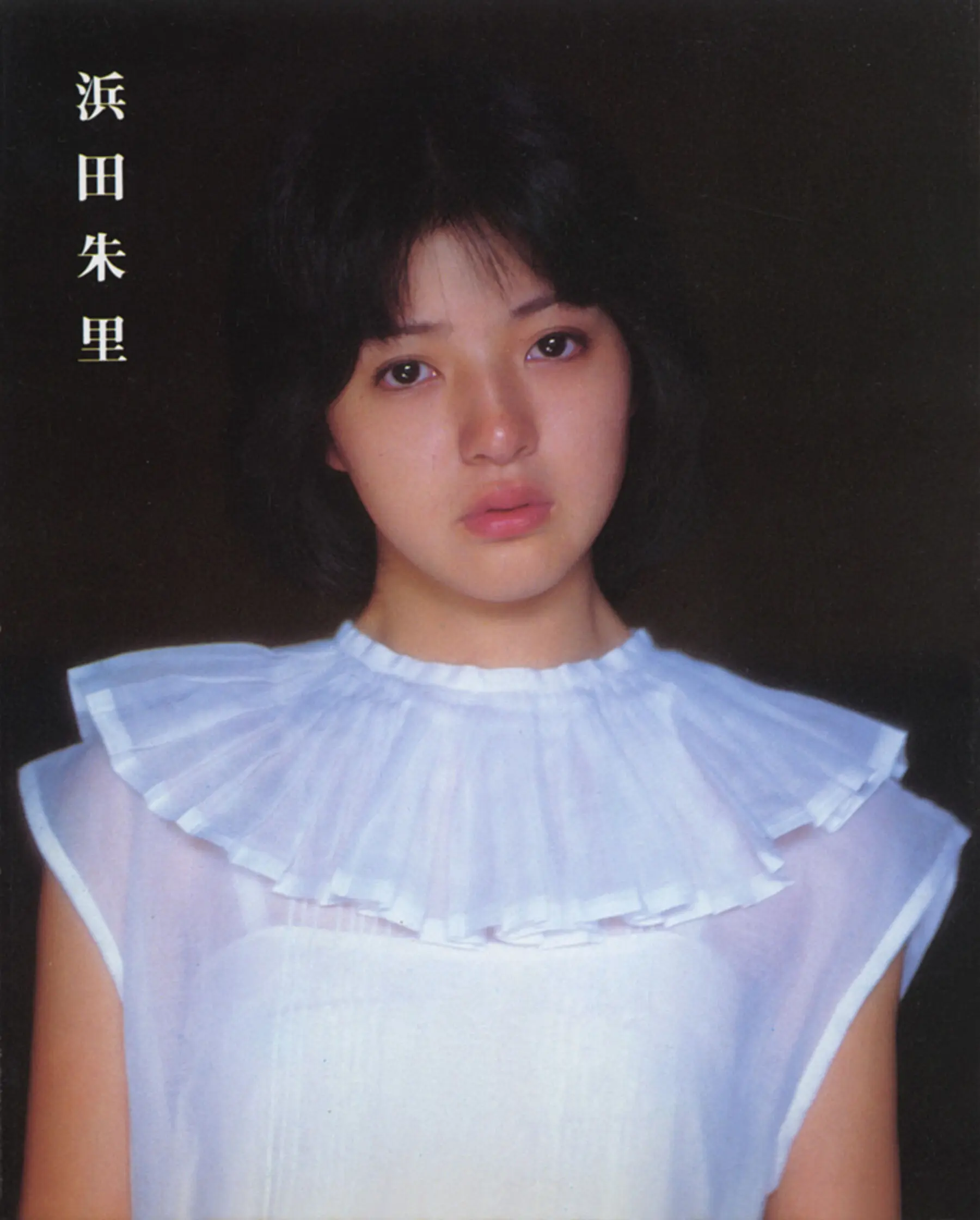 濱田朱里(浜田朱里)《わらって》（1982.5）