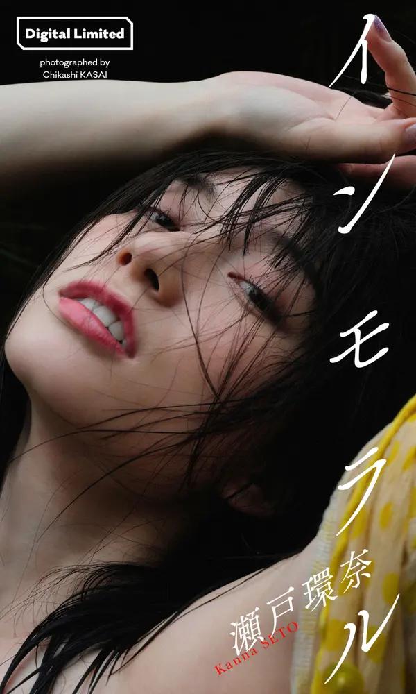 濑戶環奈《インモラル》