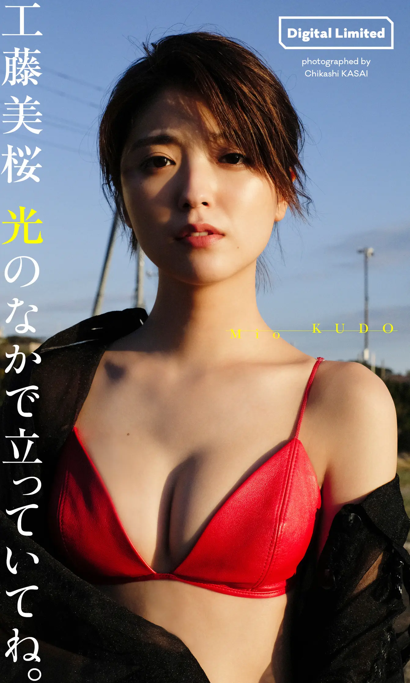 工藤美桜[Photobook] 【デジタル限定】寫真集「光のなかで立っていてね。」