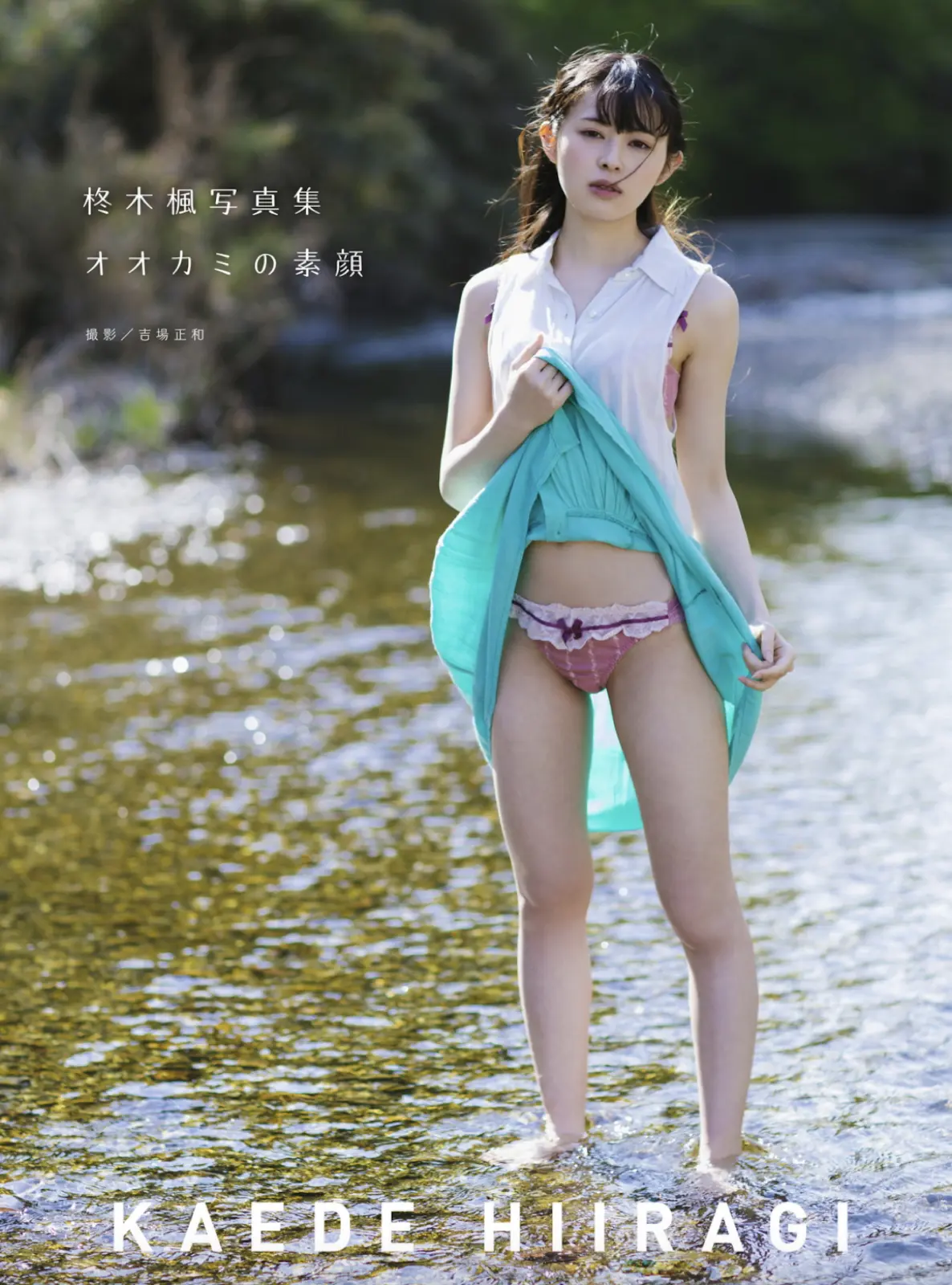 柊木楓 Kaede Hiiragi 寫真集 オオカミの素顔
