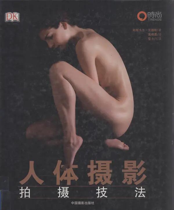 人體攝影拍攝技法（中國攝影出版社）