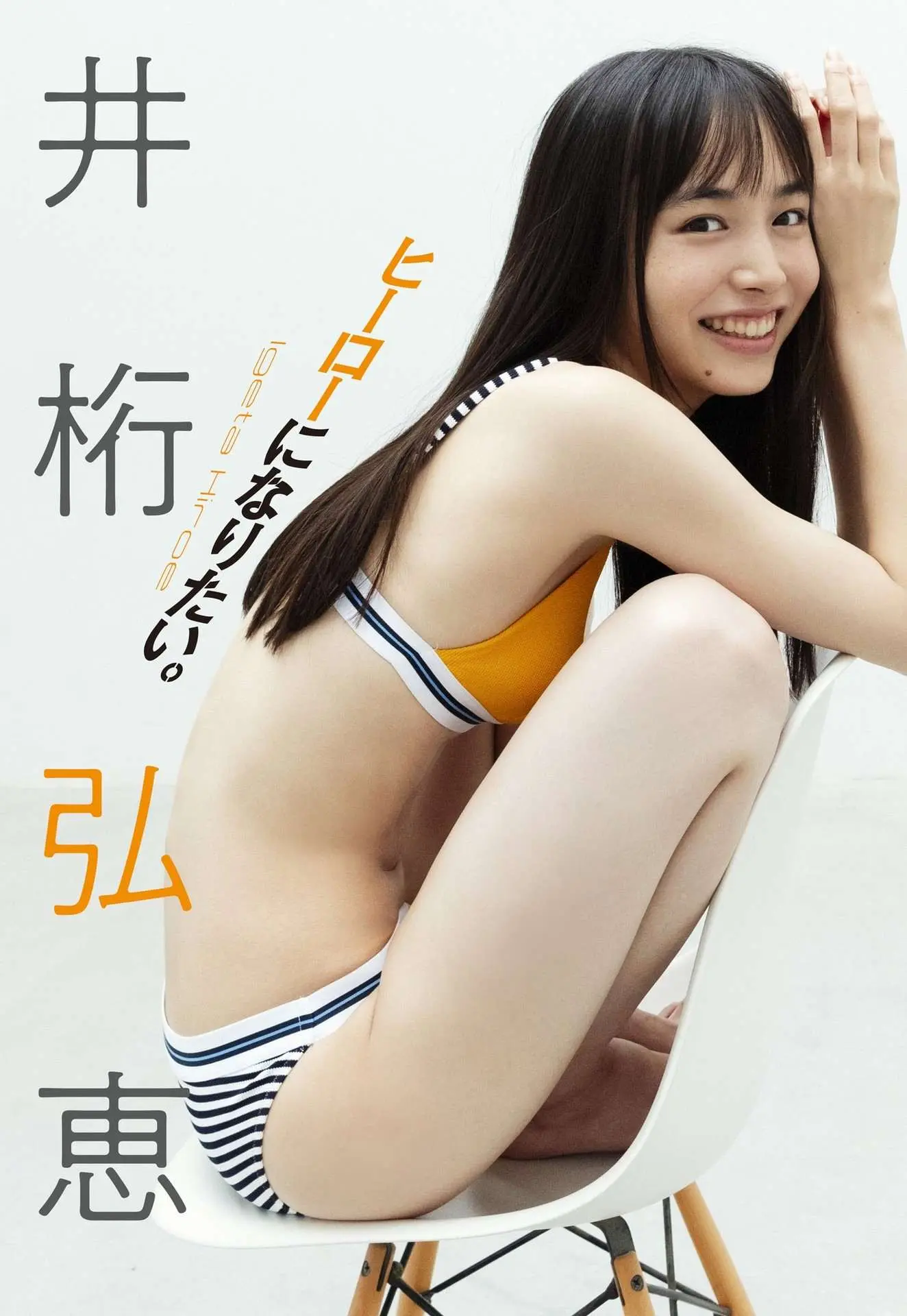 井桁弘恵【デジタル限定】寫真集「ヒーローになりたい。」 週プレ PHOTO BOOK
