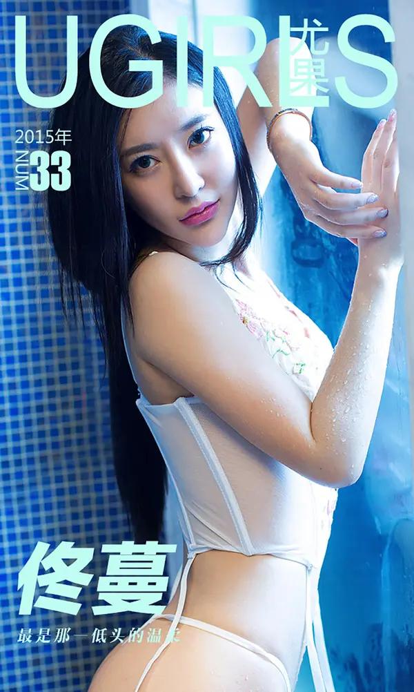 佟蔓《最是那一低頭的溫柔》（Vol. 0033）