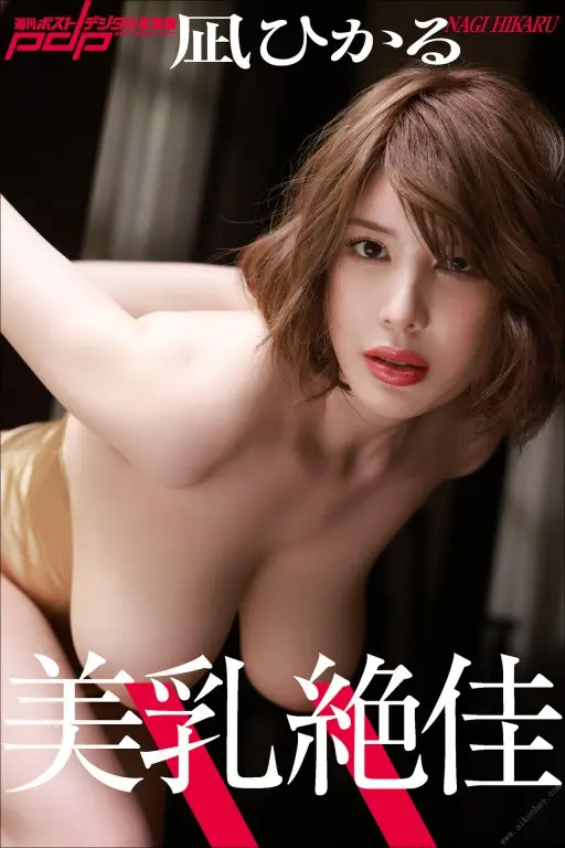 凪光【凪ひかる】週刊ポストデジタル寫真集