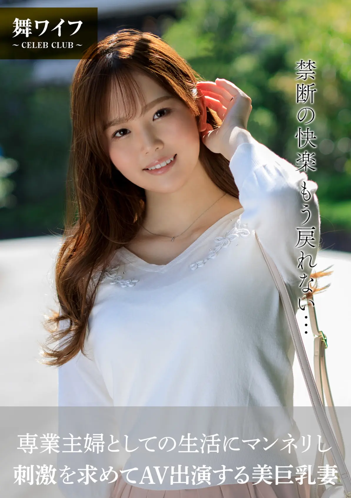 三舩みすず - 専業主婦としての生活にマンネリし、刺激を求めてAV出演する美巨乳妻