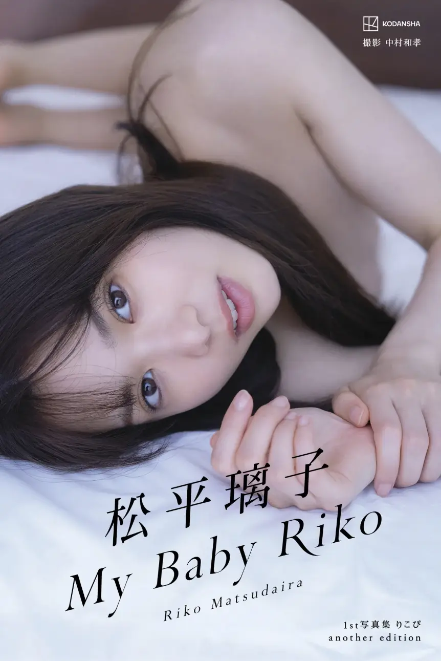 松平璃子寫真集アナザーバージョン My Baby Riko