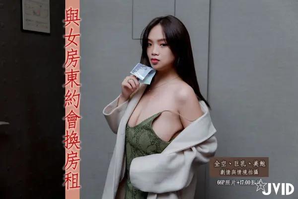 JVID 與女房東約會換房租