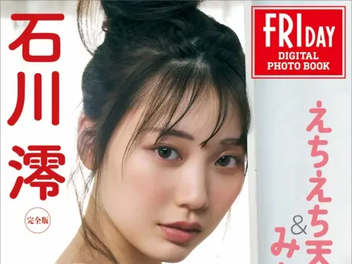 【日模套圖】石川澪《FRIDAY_えちえち天使＆みおつくし120カット超完全版》