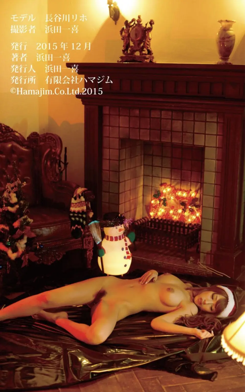 長谷川理穗(長谷川リホ)ヌードフォトブック015 綺麗でカッコイイヌード寫真集 (HMJM)