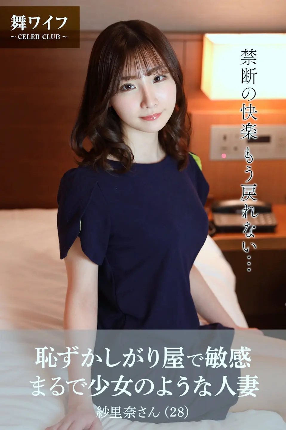 Nia 【舞ワイフ公式寫真集】– 恥ずかしがり屋で敏感まるで少女のような人妻