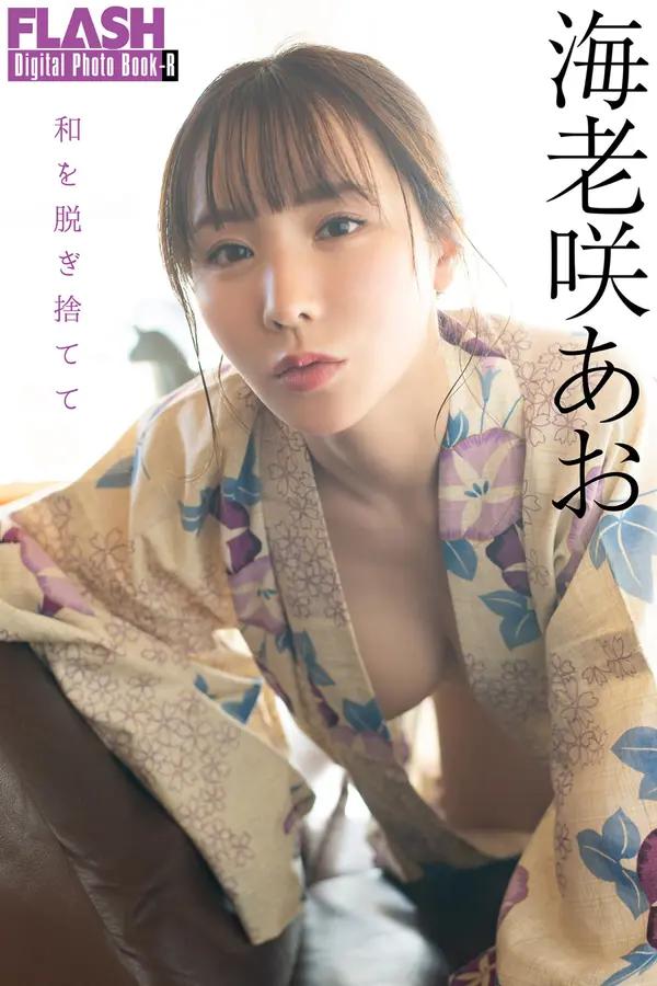 海老咲碧《和を脫ぎ捨てて》